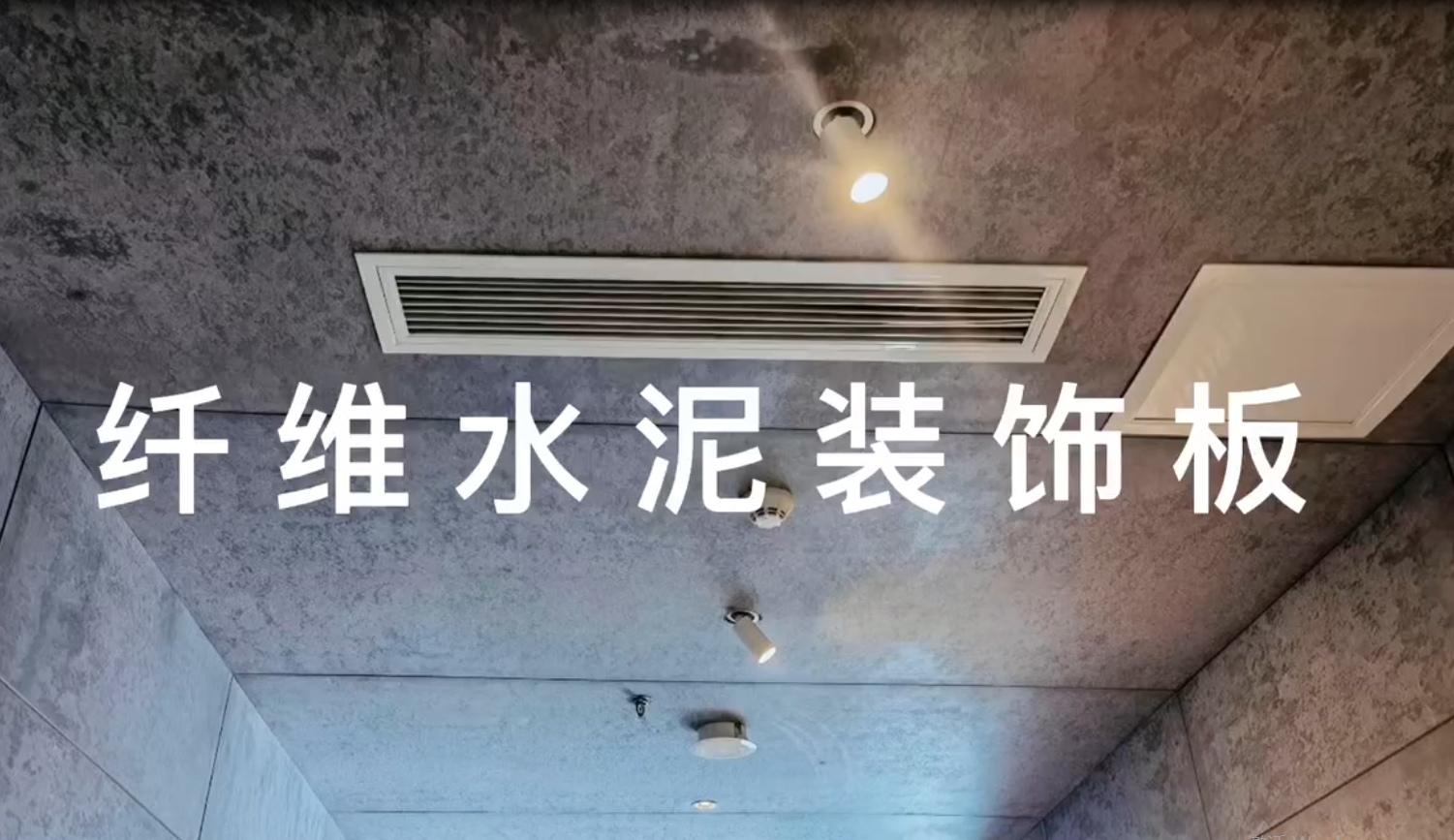 纤维水泥装饰板