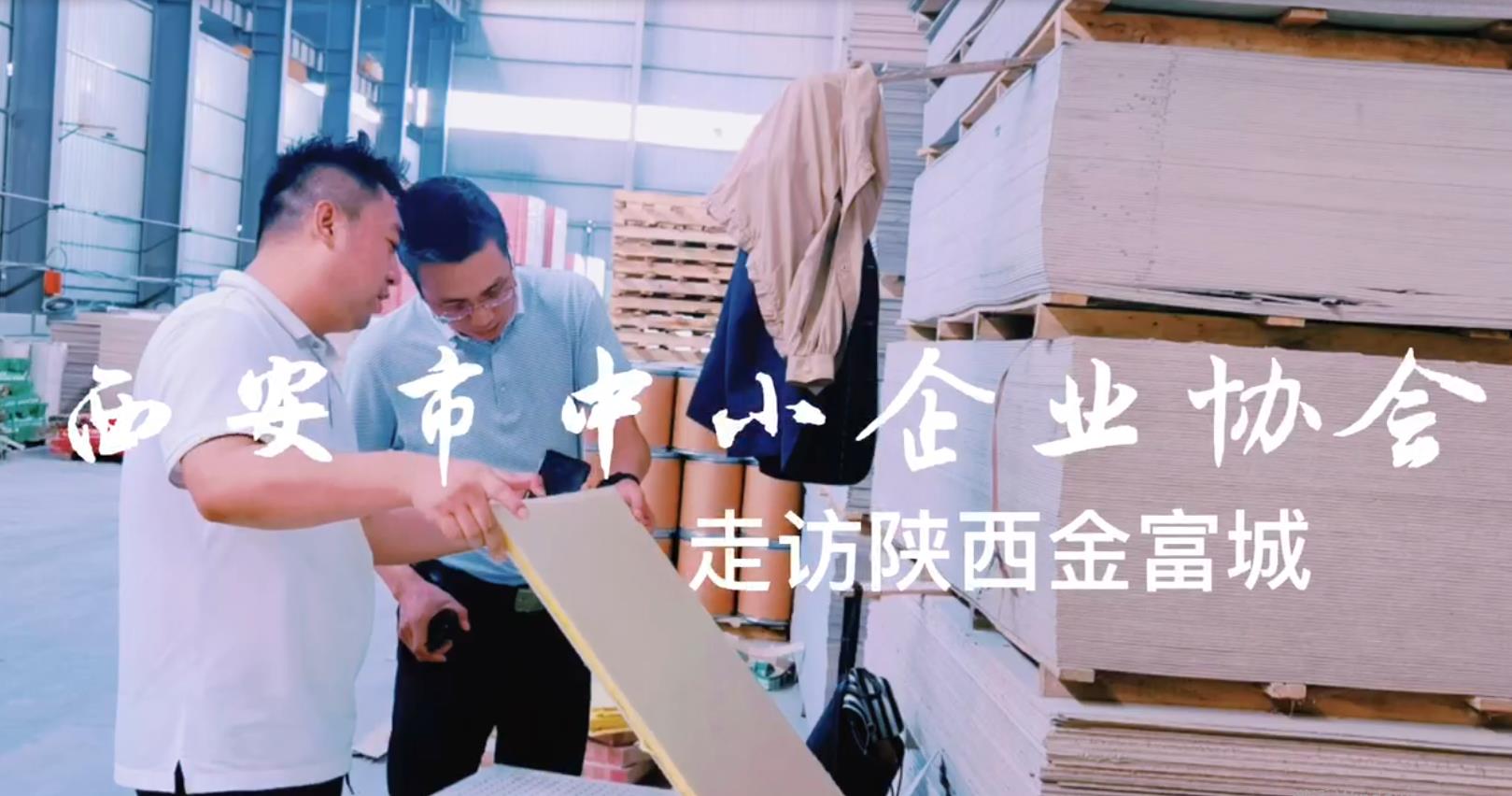 西安市中小企业协会走访陕西金富城