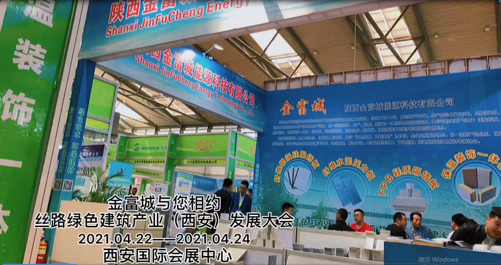 2021年丝路绿色建筑产业（西安）发展大会—陕西金富城