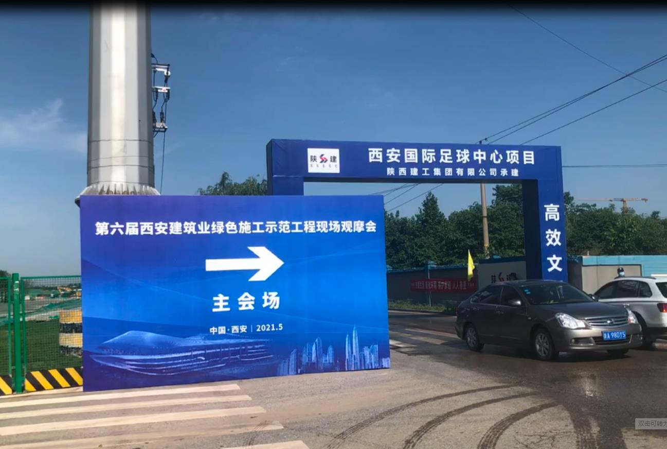 第六届西安建筑业绿色施工示范工程现场观摩会—陕西金富城