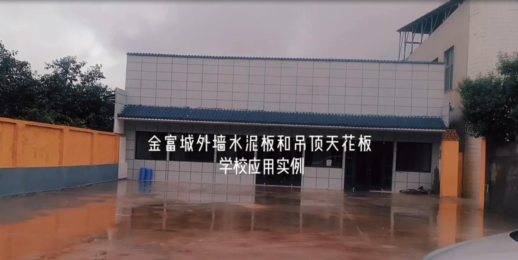学校中的外墙水泥板和硅酸钙吊顶天花板应用实例—陕西金富城