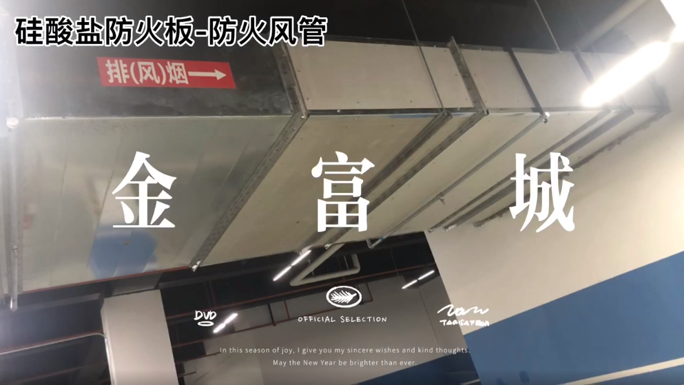 陕西硅酸盐防火板在地下商业空间中的应用——防火风管
